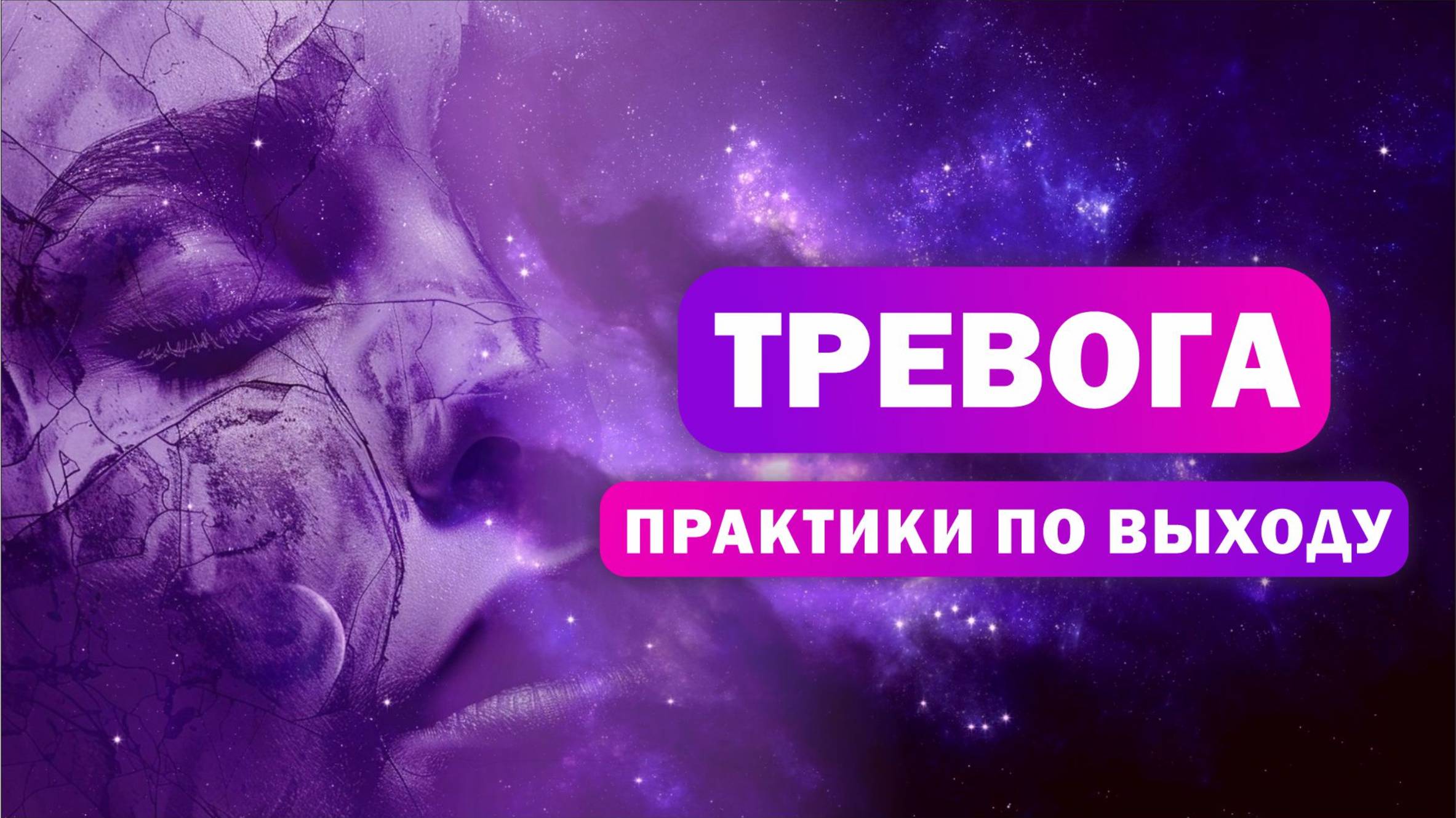 Практики по выходу из тревоги смотреть онлайн