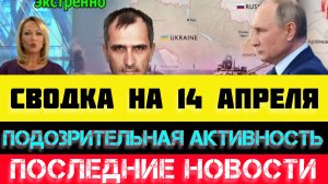 СВОДКА БОЕВЫХ ДЕЙСТВИЙ - ВОЙНА НА УКРАИНЕ НА 14
 АПРЕЛЯ, НОВОСТИ СВО