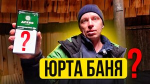 ЕФРЕМОВ ПРО ЮРТА БАНЯ 1 серия