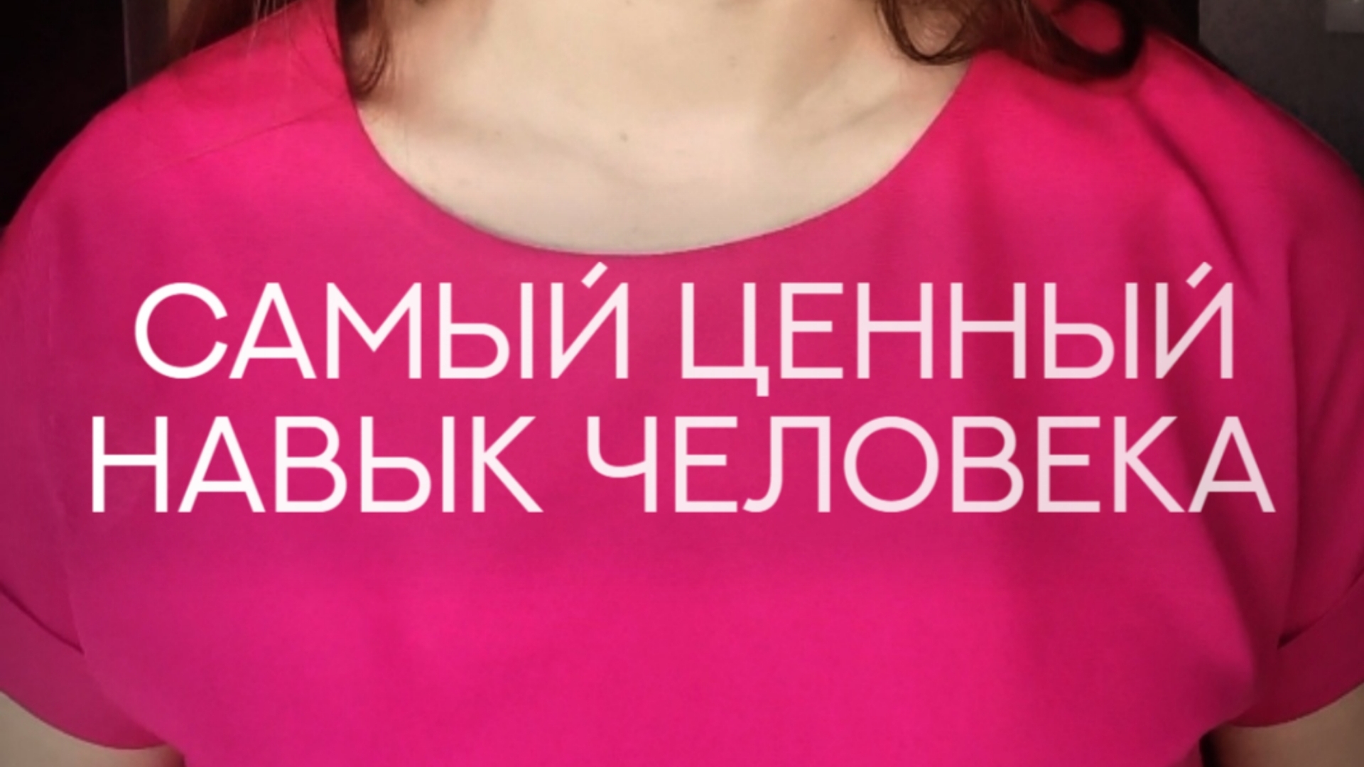 Главный навык современного человека