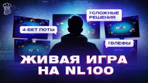 Живая сессия на NL100 - блефы, 4-бет поты, сложные решения