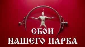 Сбои нашего парка [Истории из комментариев]