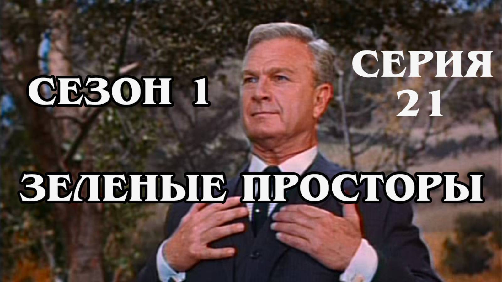Зелёные просторы. Сезон 1. Серия 21