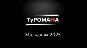 Тур Романа Мальдивы 2025