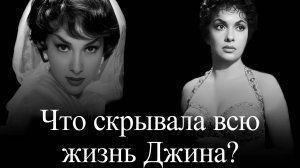 Джина Лоллобриджида,  которую не знал никто