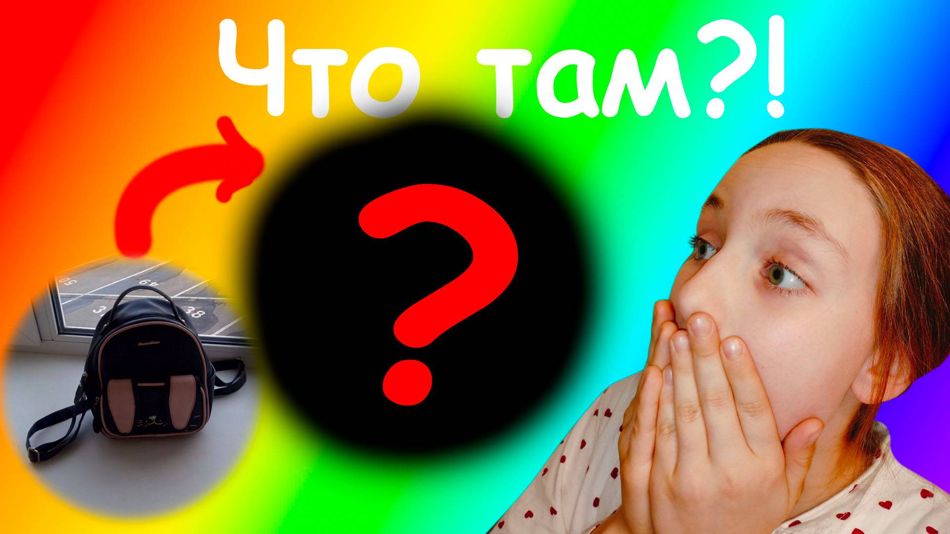 Распаковка сумки