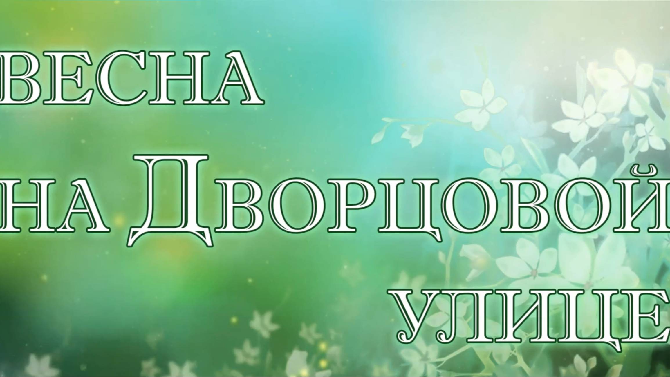 ВЕСНА НА ДВОРЦОВОЙ - СИМБИРСКИЕ УЗОРЫ 2025 смотреть онлайн