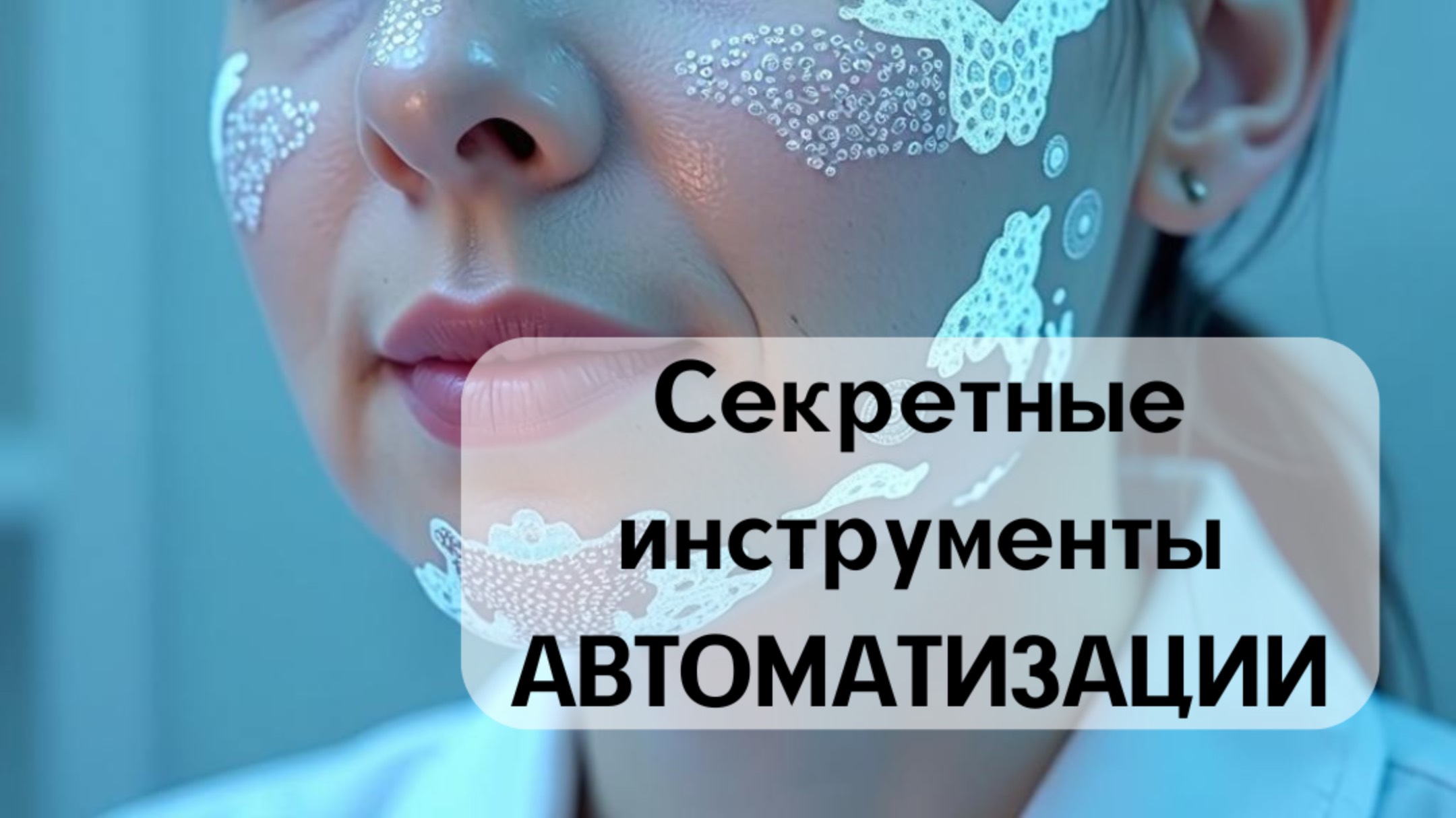 Секретные инструменты автоматизации