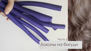 Локоны на гибкие бигуди - папильотки, которые можно крутить даже на ночь.