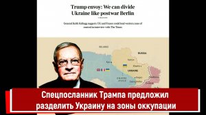 Спецпосланник Трампа предложил разделить Украину на зоны оккупации