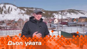 «Дьол уйата»  (13.04.25)