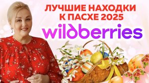 Лучшие НАХОДКИ с Wildberries к ПАСХЕ 2025 - СТИЛЬНАЯ ПОСУДА, ПАСХАЛЬНЫЙ ДЕКОР,  ТОВАРЫ для ДОМА с WB