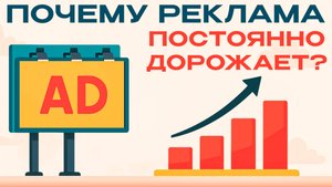 Почему реклама постоянно дорожает? И что с этим делать вам?