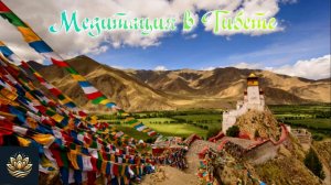 💥 Медитация в Тибете ✨ Путешествие в мир спокойствия и гармонии 💥