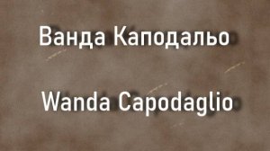Ванда Каподальо Wanda Capodaglio актриса биография фото