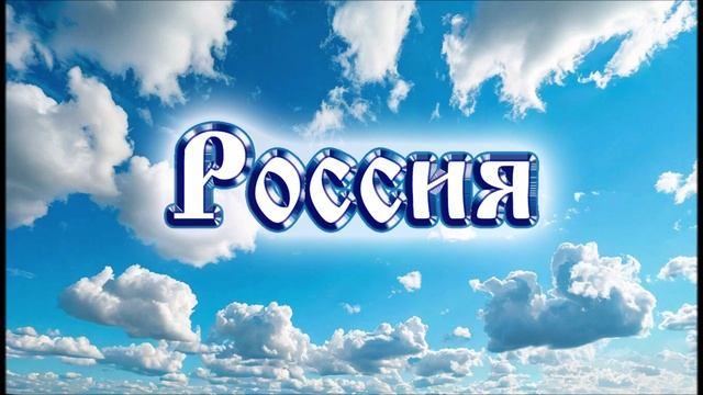 Россия