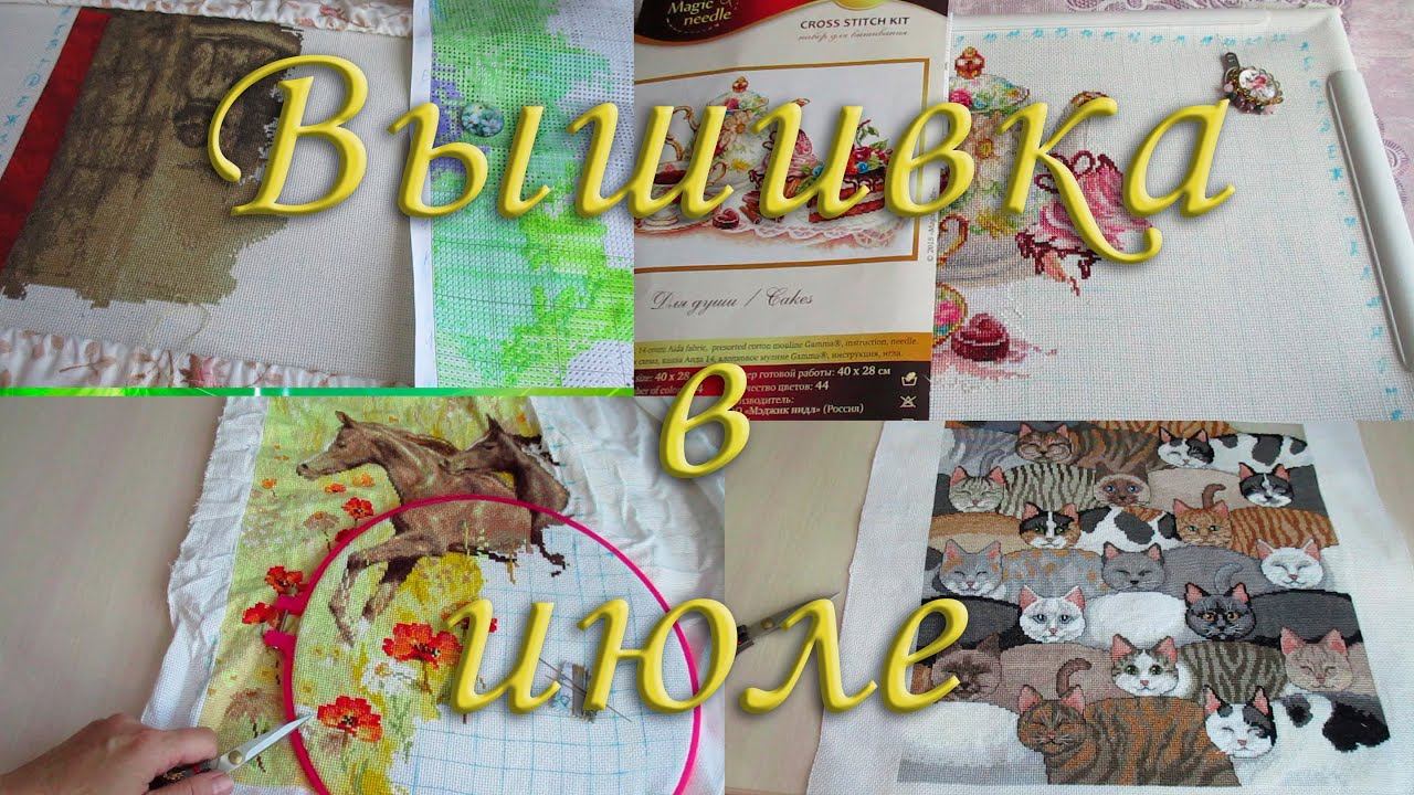 Вышивка в июле. Финиш смотреть онлайн