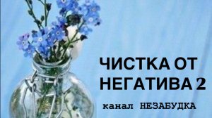 ЧИСТКА ОТ НЕГАТИВА 2 ЧАСТЬ 🪬