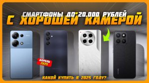 Смартфоны с лучшей камерой до 20000 рублей в 2025 году | Какой бюджетный камерофон купить?