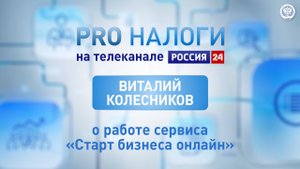 Как работает сервис «Старт бизнеса онлайн»?