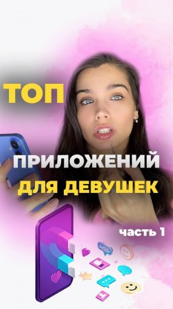 Лучшие приложения для девушек