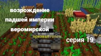 Возрождение падшей империи веромирской 19 серия