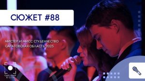 Мисс и Мистер студенчество Саратовской области - 2025