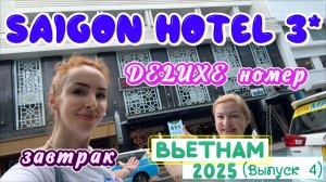 Отель SAIGON 3* в Хошимине 🥳// Шикарное расположение 😄 ПЛЮСЫ и МИНУСЫ нужно знать 😉