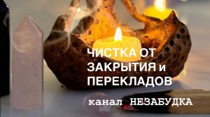 ЧИСТКА от ЗАКРЫТИЯ, ПЕРЕКЛАДОВ ⛓️