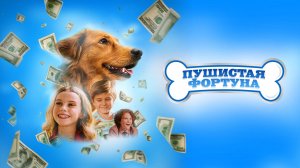 Пушистая фортуна | Русский трейлер | Фильм 2023