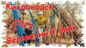 #6: Веревочный парк в парке Кисловодска - начальный уровень