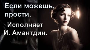 Если можешь прости. Аранжировка И. Амант-дин. Исполняет И. Амант-дин.