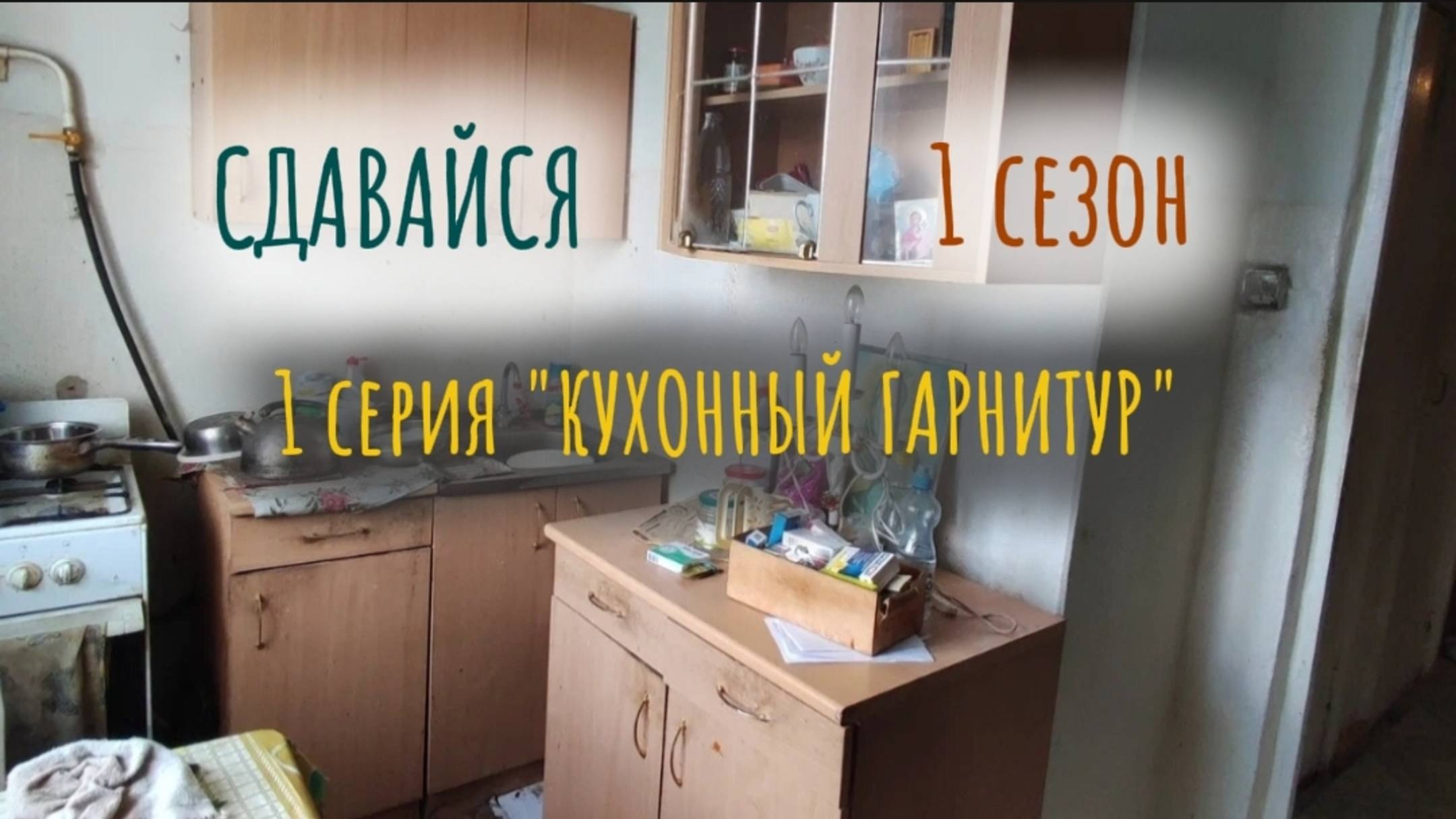 КУХОННЫЙ ГАРНИТУР.
СДАВАЙСЯ - сериал о ремонте в однушке. 
1 сезон - КУХНЯ. 
1 серия