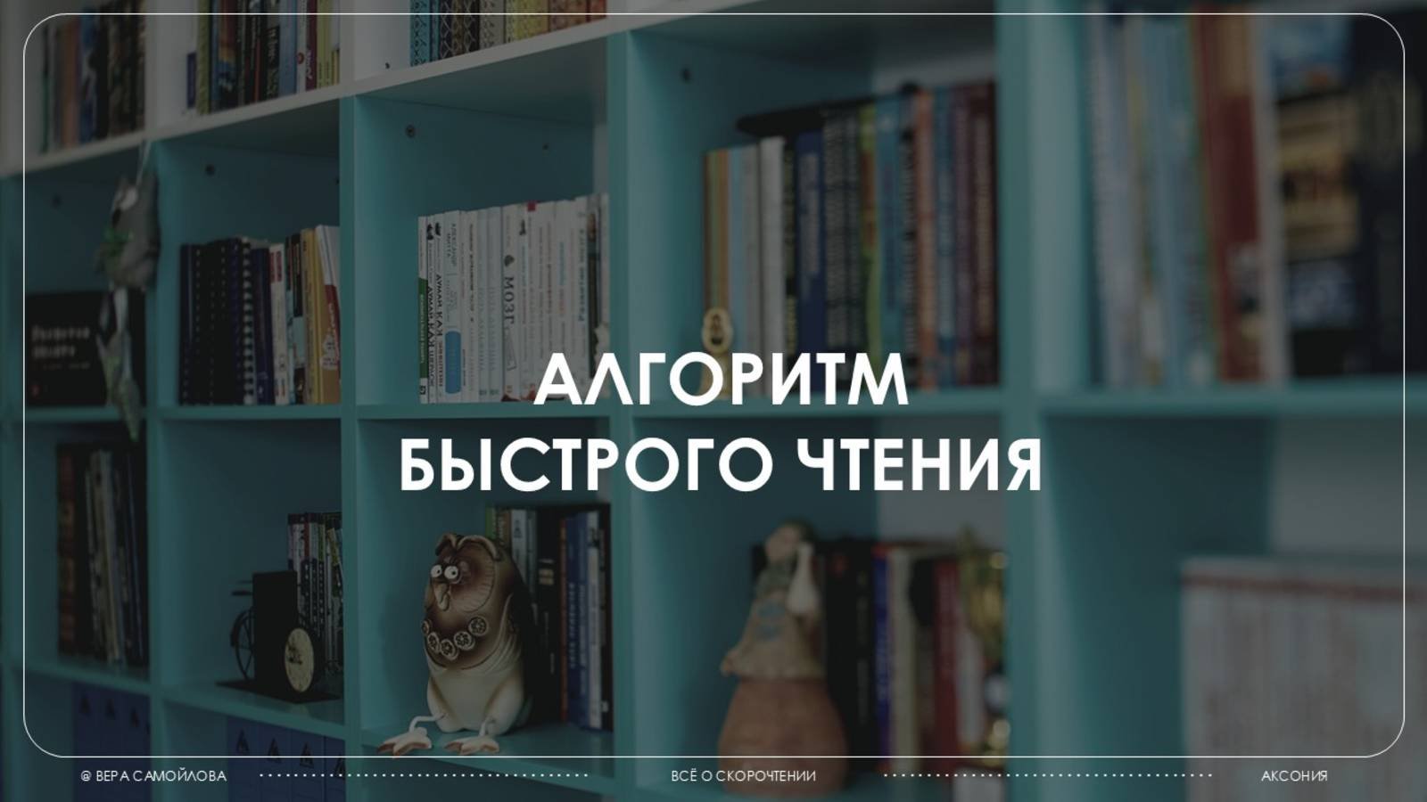Тема 9, часть 2. Работаем над пониманием текста. Алгоритм быстрого чтения