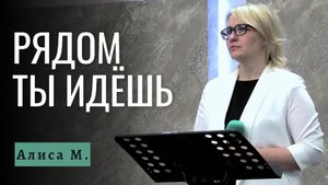 Алиса Маринина "Рядом Ты идёшь"