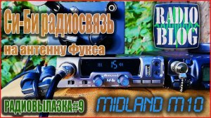 Си-Би радиосвязь на антенну Фукса и MIDLAND M10. Радиовылазка#9.