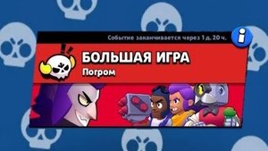 ИГРАЕМ В БОЛЬШУЮ ИГРУ В БРАВЛ СТАРС! В 2025 ГОДУ!