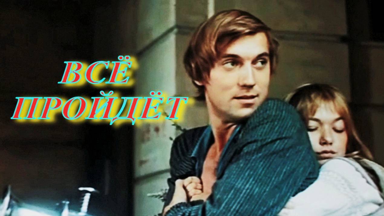 Все пройдет смотреть онлайн
