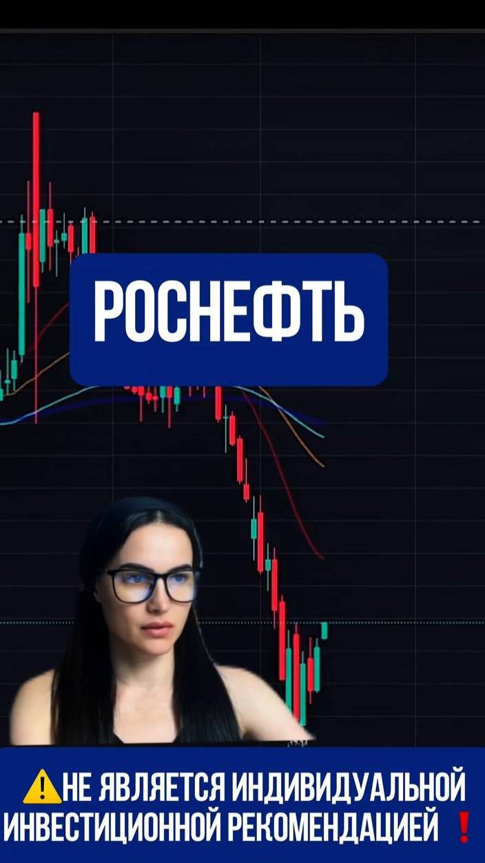 РОСНЕФТЬ - держу!