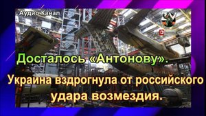 Досталось «Антонову». Украина вздрогнула от российского удара возмездия