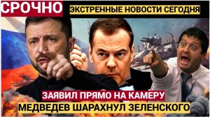 Срочно! 15 минут назад Медведев  Сообщил Плохие Новости для Всей Украины
