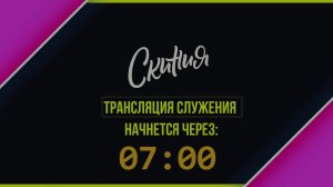 Скиния Онлайн
