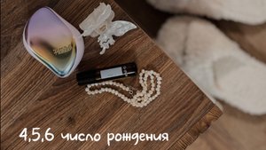 Значение чисел рождения 4,5 и 6