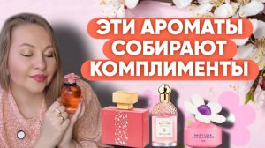 ВСЕМ НРАВЯТСЯ ЭТИ ПАРФЮМЫ😍