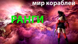 Мир кораблей Ранги