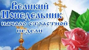 Страстная неделя. 
Великий понедельник.
Музыкальная открытка.