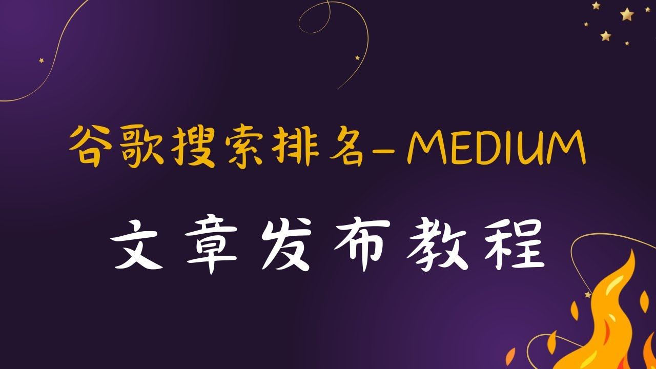 谷歌搜索排名 - Medium文章发布教程