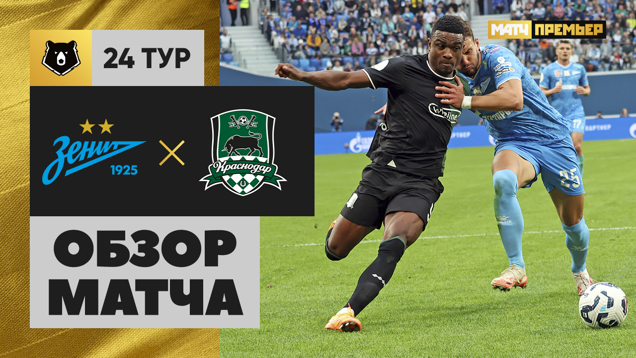 Зенит - Краснодар. Обзор матча Мир РПЛ 13.04.2025