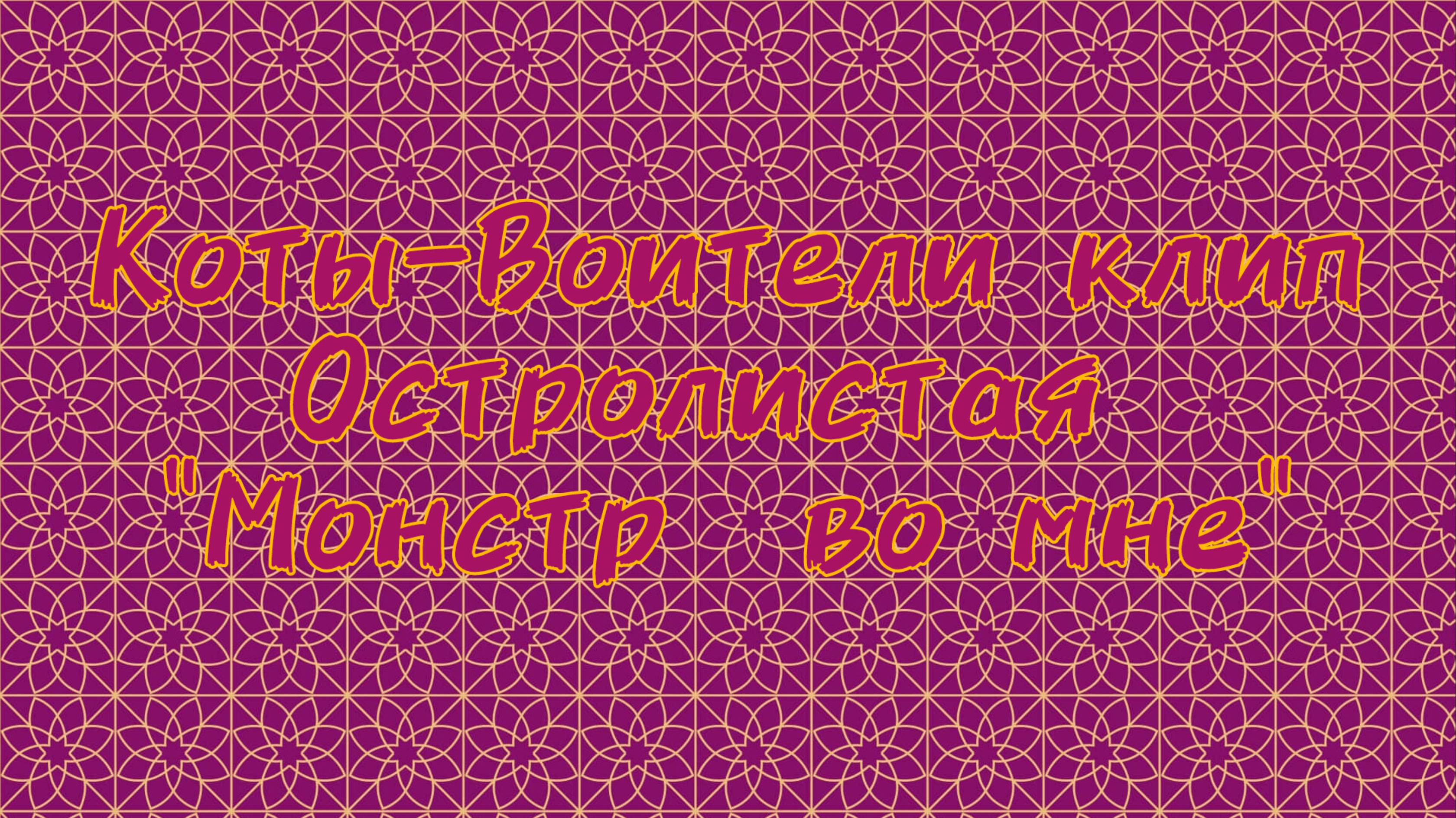 Коты-Воители клип Остролистая "Монстр во мне"