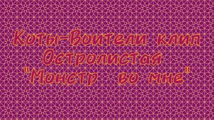 Коты-Воители клип Остролистая "Монстр во мне"